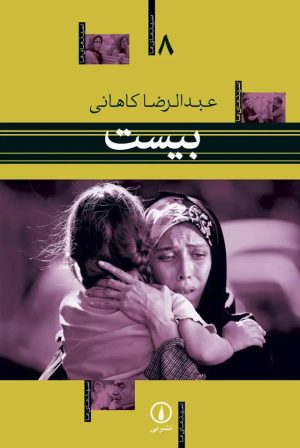 کتاب بیست | انتشارات نشر نی