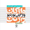 کتاب واژگان بوردیو | انتشارات نشر نی