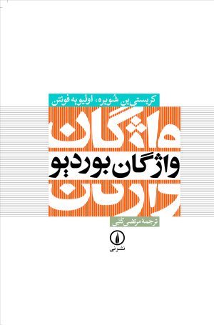 کتاب واژگان بوردیو | انتشارات نشر نی