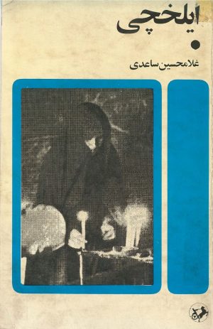 کتاب ایلخچی | انتشارات امیرکبیر