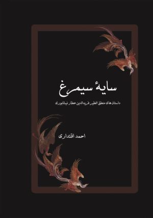 کتاب سایه سیمرغ | انتشارات قطره