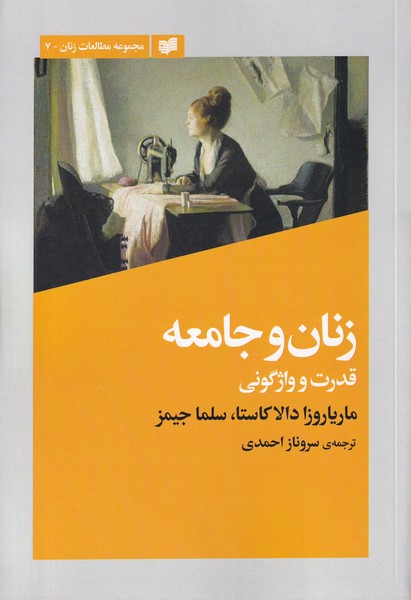 کتاب زنان و جامعه | انتشارات افکار