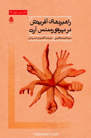 کتاب راهبردهای آفرینش در پرفورمنس آرت | انتشارات قطره
