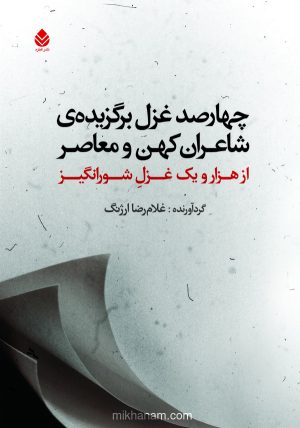 کتاب چهارصد غزل برگزیده شاعران کهن و معاصر | انتشارات قطره