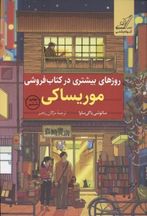 کتاب روزهای بیشتری در کتاب فروشی موریساکی | انتشارات کتاب کوله پشتی
