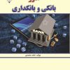 کتاب امور بانکی و بانکداری | انتشارات گیوا