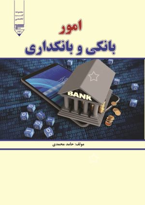 کتاب امور بانکی و بانکداری | انتشارات گیوا