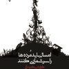 کتاب امسال باید مرده‌ها را سرشماری کنند | انتشارات گیوا