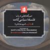 کتاب درس گفتارهایی در باب فلسفه سیاسی کانت | انتشارات بیدگل