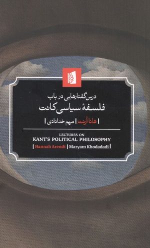 کتاب درس گفتارهایی در باب فلسفه سیاسی کانت | انتشارات بیدگل