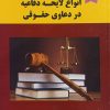کتاب نحوه عملی تنظیم و نگارش انواع لایحه دفاعیه در دعاوی حقوقی | انتشارات خرسندی