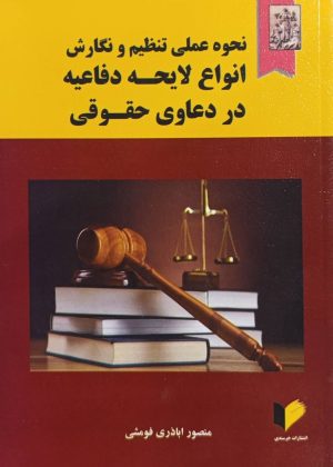 کتاب نحوه عملی تنظیم و نگارش انواع لایحه دفاعیه در دعاوی حقوقی | انتشارات خرسندی