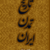 کتاب تاریخ تمدن ایران جلد 3 | انتشارات نشر چلچله