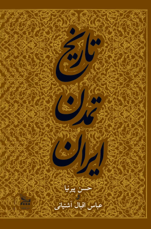کتاب تاریخ تمدن ایران جلد 3 | انتشارات نشر چلچله