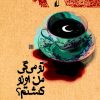 کتاب تو می‌گی من اونو کشتم؟ | انتشارات افق