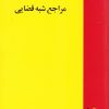 کتاب مراجع شبه قضایی | انتشارات خرسندی