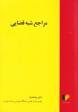کتاب مراجع شبه قضایی | انتشارات خرسندی