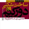 کتاب ساخت شکنی دورکیم | انتشارات نشر نی