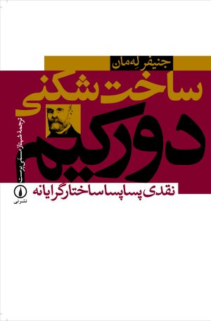 کتاب ساخت شکنی دورکیم | انتشارات نشر نی