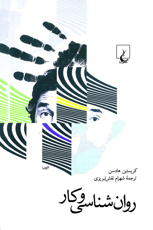 کتاب روان شناسی و کار | انتشارات ققنوس