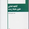 کتاب کتابچه قضایی حقوق محیط زیست | انتشارات خرسندی