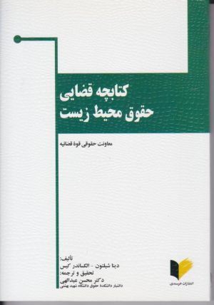 کتاب کتابچه قضایی حقوق محیط زیست | انتشارات خرسندی