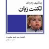 کتاب پیشگیری و درمان لکنت زبان | انتشارات امیرکبیر