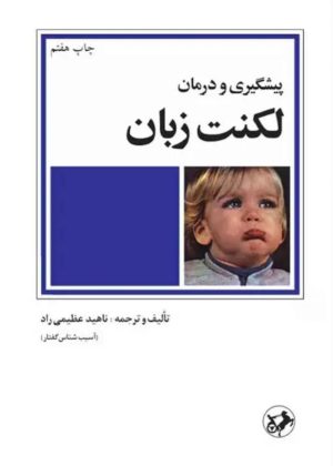 کتاب پیشگیری و درمان لکنت زبان | انتشارات امیرکبیر