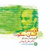کتاب کویر انسان سکوت | انتشارات نشر کتاب پارسه