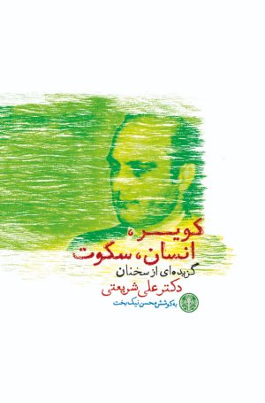 کتاب کویر انسان سکوت | انتشارات نشر کتاب پارسه