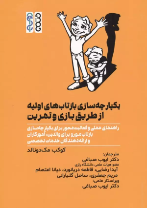 کتاب یکپارچه سازی بازتاب های اولیه از طریق بازی و تمرین | انتشارات حتمی