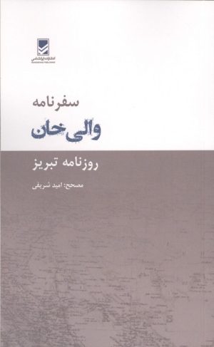 کتاب سفرنامه والی خان | انتشارات ایران شناسی