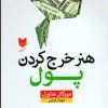 کتاب هنر خرج کردن پول | انتشارات آرایان