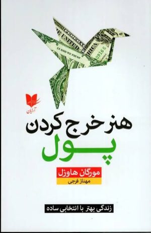 کتاب هنر خرج کردن پول | انتشارات آرایان