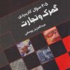 کتاب 205 سوال کاربردی گمرک و تجارت | انتشارات قاصدک صبا