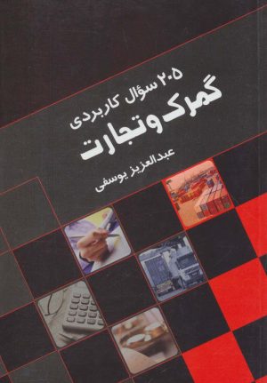 کتاب 205 سوال کاربردی گمرک و تجارت | انتشارات قاصدک صبا