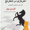 کتاب آخر بازی در شطرنج | انتشارات شباهنگ