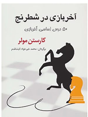کتاب آخر بازی در شطرنج | انتشارات شباهنگ