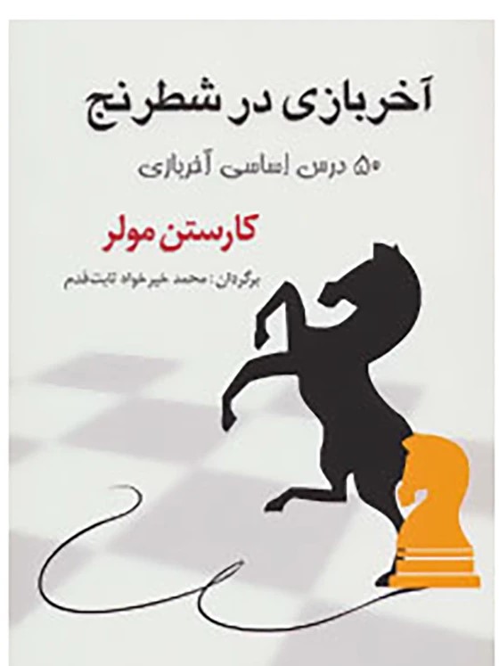 کتاب آخر بازی در شطرنج | انتشارات شباهنگ