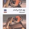کتاب روی دو پا میایستم | انتشارات هفت اقلیم هنر