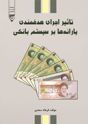 کتاب تاثیر اجرای هدفمندی یارانه‌ها بر سیستم بانکی | انتشارات گیوا