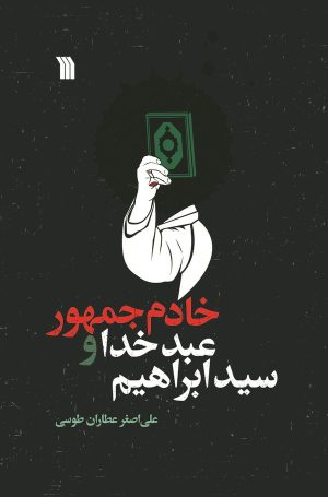 کتاب سید ابراهیم، عبد خدا و خادم جمهور | انتشارات سروش