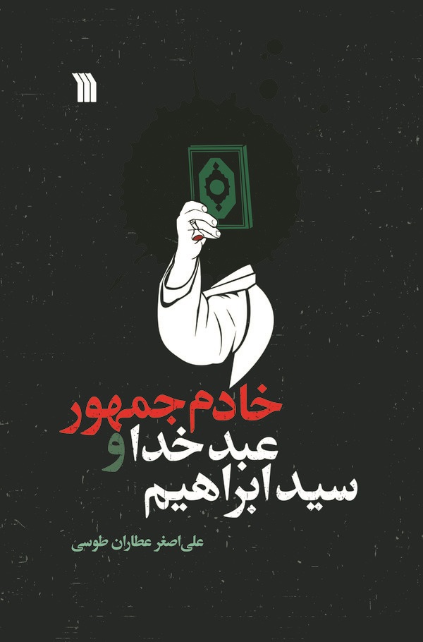 کتاب سید ابراهیم، عبد خدا و خادم جمهور | انتشارات سروش