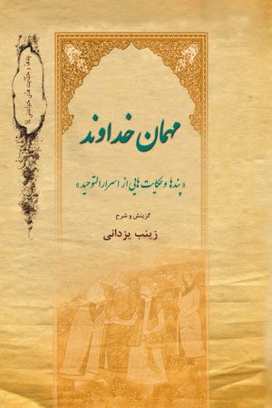 کتاب مهمان خداوند | انتشارات تیرگان