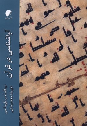 کتاب آواشناسی در قرآن | انتشارات ادیان و مذاهب