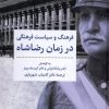 کتاب فرهنگ و سیاست فرهنگی در زمان رضاشاه | انتشارات مروارید