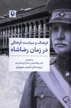 کتاب فرهنگ و سیاست فرهنگی در زمان رضاشاه | انتشارات مروارید