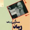 کتاب جستارهایی در باب رمان | انتشارات سروش