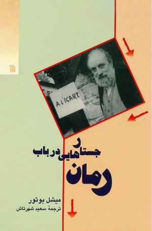 کتاب جستارهایی در باب رمان | انتشارات سروش