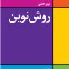 کتاب روش نوین یا دستور زبان انگلیسی | انتشارات امیرکبیر